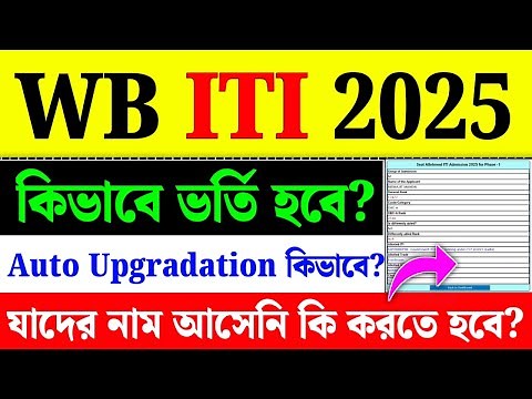 WB ITI Admission 2025| ITI Admission Auto Upgradation| ITI Allotment Status Check