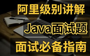 这次直接入职了！阿里P8级别Java面试手册视频全解（Java虚拟机/Java基础/JavaSE/spring源码/Redis）进大厂突击教程一天学会！