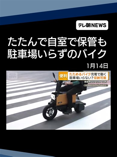 家庭用コンセントで充電可能なたためるバイク
