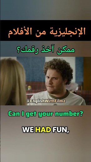 Can I get your number? | هل يمكنني الحصول على رقمك؟ | #الانجليزية #تعلم_الانجليزية #اكسبلور #fyp