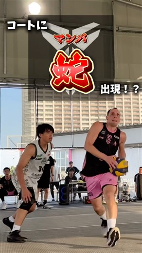 コートに蛇出現⁉️@ss_3x3official @boyarkin8 #3xs #トライクロス #3人制バスケ #basketball #3x3