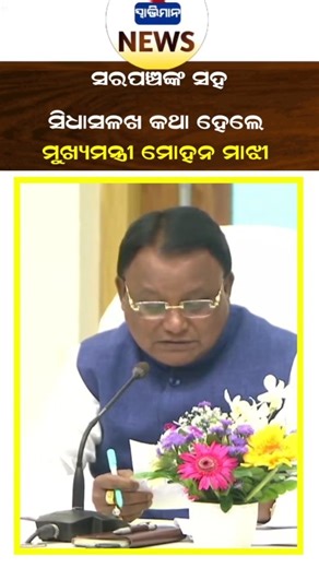 The_Swabhiman on Instagram: "ସରପଞ୍ଚଙ୍କ ସହ ସିଧାସଳଖ କଥା ହେଲେ ମୁଖ୍ୟମନ୍ତ୍ରୀ ମୋହନ ମାଝୀ ଅନ୍ତ୍ୟୋଦୟ ଗୃହ ଯୋଜନାରେ ପ୍ରଥମ କିସ୍ତି ବଣ୍ଟନ ଏବଂ ୪୭୧ ଟି ଗ୍ରାମପଞ୍ଚାୟତ କାର୍ଯ୍ୟାଳୟର ଭୂମି ପୂଜନ ଅବସରରେ ବିଭିନ୍ନ ହିତାଧିକାରୀ ଓ ସରପଞ୍ଚଙ୍କ ସହ କଥା ହୋଇଥିଲେ ମୁଖ୍ୟମନ୍ତ୍ରୀ #odisha #odishanews #theswabhiman"