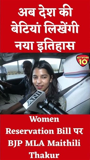Women Reservation Bill पर BJP MLA Maithili Thakur #MaithiliThakur #womenreservation