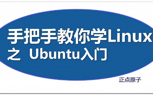 手把手教你学Linux系列-Ubuntu入门