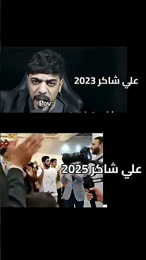 سبحان مغير الاحوال 😂#علي_شاكر