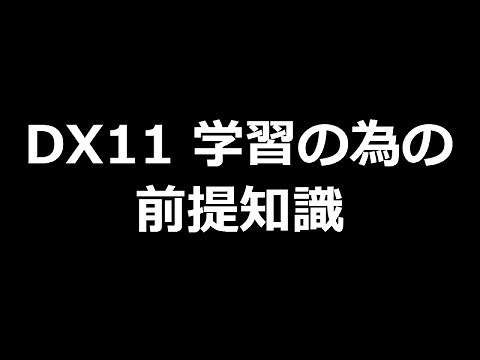 【vvvv講座】DirectX11 使いへの道。その０。～前提知識～