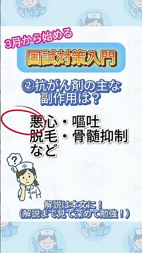 ４月からはじめる国試対策/国試クイズ/基礎医学編 抗がん剤#看護学生 #看護師 #看護師国家試験