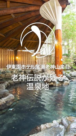 伊東園ホテルズ【公式】 on Instagram: "こんにちは、伊東園ホテル尾瀬老神山楽荘です。 当館がある老神温泉は、「老神伝説」という古くから伝えられている開湯伝説があります。 昔、赤城山の神(大蛇)と日光男体山の神(大ムカデ)との戦いがあり、この地に湧き出した温泉で傷を癒して男体山の神を追い返した、と伝えられ、それが老神温泉の始まりだと言われています。 良く温まり、肌触りが柔らかい温泉をご堪能ください♪ また、当館からお車で約10分と近い観光名所「吹割の滝」は、東洋のナイアガラとも言われ、見事な滝をご覧いただけます。 ホテルのすぐ隣には「片品川」が流れており、秋は、紅葉の渓谷美が見れるのでおススメ♪ 数十メートルの断崖と相まって、見応えがありますよ！ #伊東園ホテルズ #伊東園ホテル尾瀬老神山楽荘 #老神温泉 #吹割の滝 #紅葉 #片品川 #沼田市観光 #滝 #癒し #マイナスイオン #東洋のナイアガラ #渓谷美 #itoenhotels"