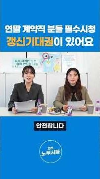 연말 계약직 분들 필수시청! 갱신기대권 알아두세요