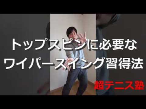 【超テニス塾】トップスピンに必要なワイパースイング習得法