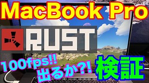 MacBook Pro「Rust」はどれぐらいできるのか？オンラインサバイバルゲームの「ラスト」は快適に遊べるのか？ | RUST情報局