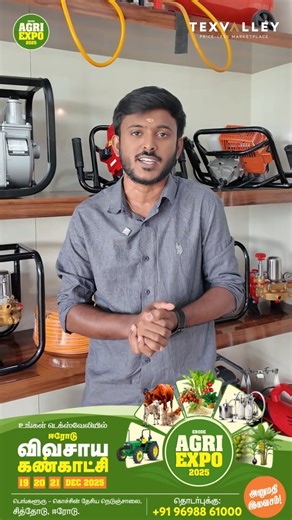 🌾 Hear it from The Agri World Erode! 🌿 The proud owner of The Agri World shares insights about their innovative agri products, trusted services, and commitment to supporting farmers — all set to be showcased at the Erode Agri Expo 2025! 🚜✨ Don’t miss the chance to meet them in person and explore their wide range of agri solutions. 🌱 📍 Visit The Agri World at Stall No. A1, A2 & A3 📅 Dec 19 | 20 | 21, 2025 📌 Texvalley,Erode 🎟️ Entry Free! The Agri World Erode - For Enquiries: 91 9840267095