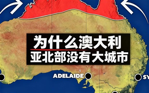 [中配]为什么澳大利亚北部没有大城市 - Geography By Geoff