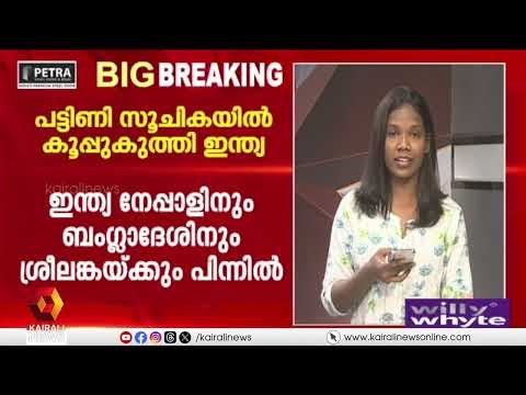 വിശന്നുവലയുന്ന ഇന്ത്യയുടെ ചിത്രം വ്യക്തം:ആ​ഗോള പട്ടിണി സൂചിക റിപ്പോർട്ട് പുറത്ത്,കൂപ്പുകുത്തി ഇന്ത്യ