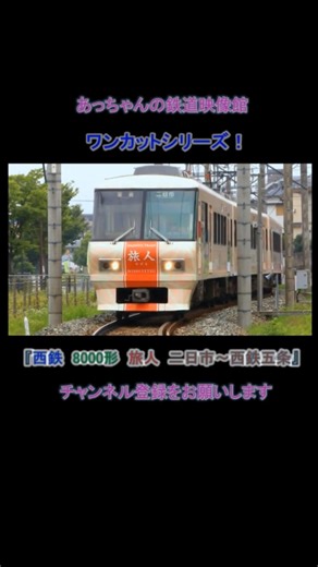 西鉄8000形 旅人 西鉄太宰府線 西鉄二日市～西鉄五条