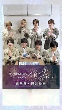 『消えない花火』【通常盤】開封動画を公式Instagramで公開中🎆細かい仕様から特典内容まで、ぜひチェックしてください👀#timelesz #わちゃわちゃタム