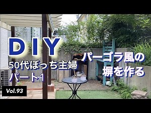 [Japanese House wife] vlog# 93 Making of pergola part1