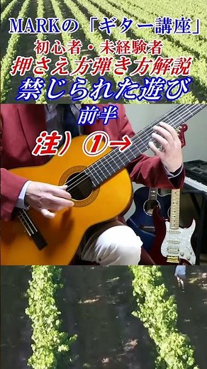 MARKの【ギター講座】禁じられた遊び 愛のロマンス「誰もが弾ける」ように解説しています ※村治佳織さんの押さえ方 講師：末光 #shorts ＃禁じられた遊び 村治佳織