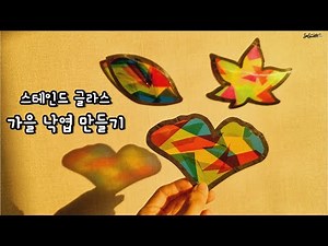 SEOSWEET CRAFT 130 ﻿Autumn Leaves｜스테인드 글라스 기법 - 낙엽 만들기｜가을｜무료도안｜어린이집 미술｜유치원 미술｜유아미술｜초등미술｜엄마표미술｜온라인수업
