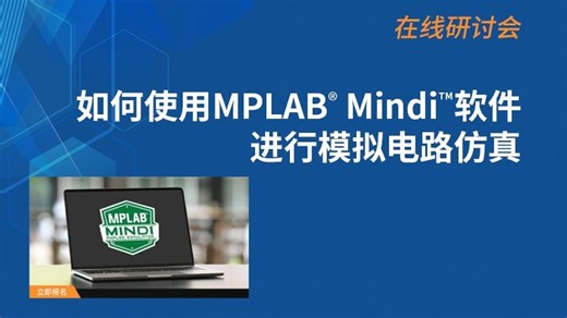 如何使用MPLAB® Mindi™软件进行模拟电路仿真-Microchip微芯-Microchip微芯-哔哩哔哩视频
