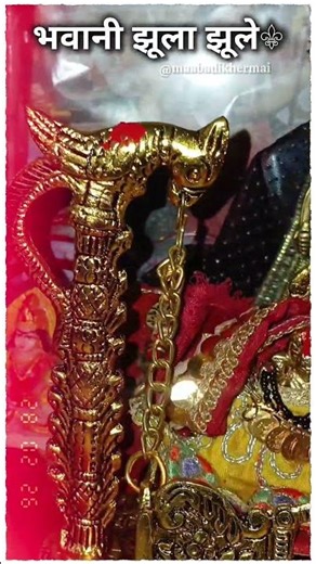 झूला झूले रे भवानी तु झुला दे लागुरिया#maabadikhermai #jhula #bhawani #navratri #mataranibhajan