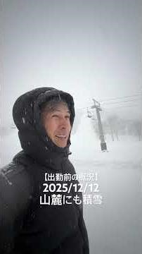 2025年12月12日ニセコ【出勤前の概況】高久智基 POWDER COMPANY