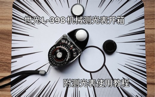 【器材分享】世光L-398A机械测光表开箱和使用教程