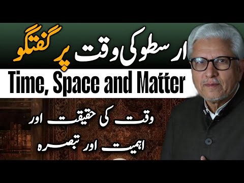 Aristotle on Time — Reality of Time, Space & Matter |ارسطو کی وقت پر گفتگو #javedahmedghamidi #gcil