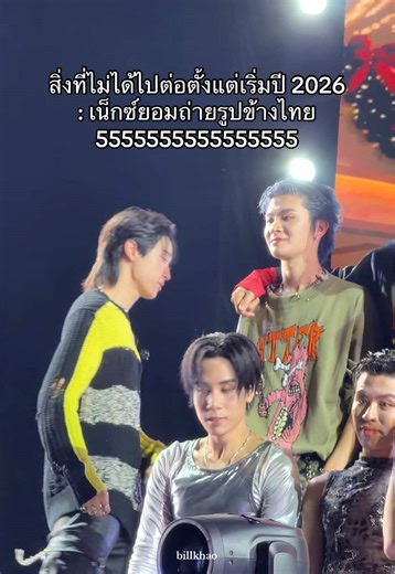 ไทยเน็กซ์ถ่ายรูปข้างกัน อาจจะยังน้าาา 555555555555 #NEXnattakit #THAIchayanon #thainex #BUSbecauseofyouishine #FutureParkxBUS