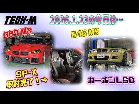 TECH-M LIVE /// 2026.1.23 G87 M2は、RECARO SP-X取り付け完了☆、E46 M3は、カーボンLSD組み込みです♫