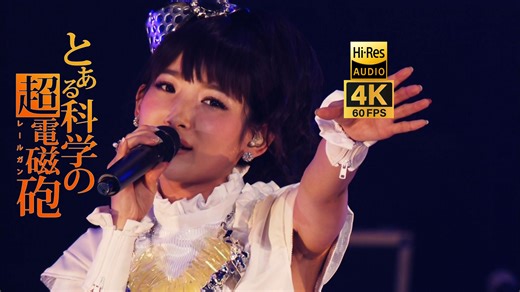 [AI4K] Hi-Res~你指尖跃动的电光,是我此生的信仰,唯我超电磁炮永世长存~Only My Railgun~某科学的超电磁炮 OP~fripSide