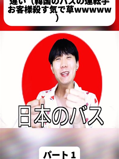 Part 1 韓国のバスと日本のバスの違い（韓国のバスの運転手お客様殺す気で草wwwww）-1