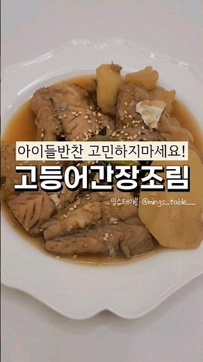 고등어간장조림 아이반찬 생선구이 지겨우면 조림으로!!