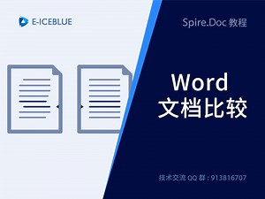Spire.doc word文档比较