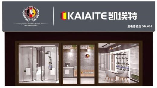 德国🇩🇪 Kaiaite 凯埃特：以消费者忠诚铸就百年传奇‌\r#厨卫电器 #德国凯埃特