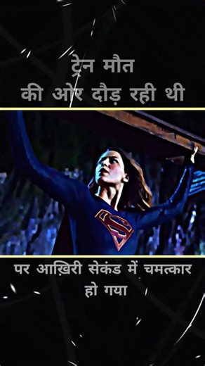 "सुपरमैन भी रह गया Shocked! 😳💥 ट्रेन को बचाने पहुँची Supergirl!" | #moviesexplainedinhindi