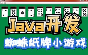 【java练手游戏】学JAVA必练！用JAVA写一个蜘蛛纸牌游戏【已开源】