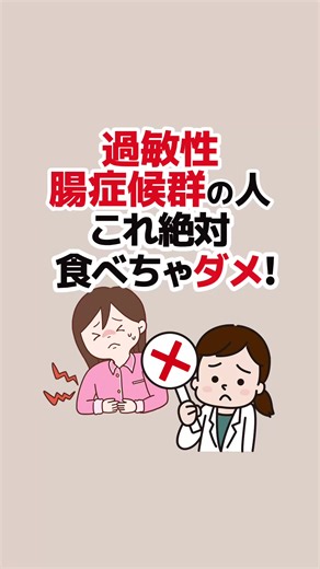 過敏性腸症候群に悪影響を与える食べ物