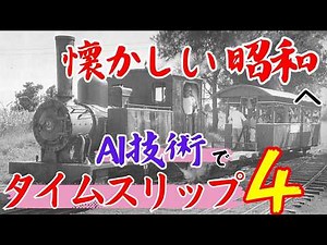 🟢【AIが蘇らせた昭和の風景 第4弾】忘れかけた日本の記憶がここに。時代を超えた感動の瞬間。AI映像化技術でタイムスリップ ４K高画質