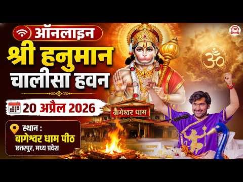 LIVE: ऑनलाइन श्री हनुमान चालीसा हवन | 20-04-2026 | Bageshwar Dham Sarkar | Gram Gadha, Chhatarpur