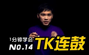 【BBOX教程】1分钟学会超快嘴BBOX？！TK连鼓必须有 / #BBOX教学#HMbrothers出品#节奏牛人菜鸟入门基础基本#beatbox教程#