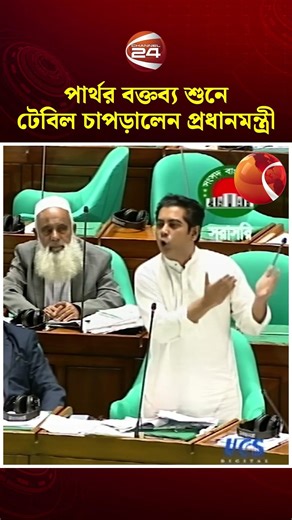 পার্থর বক্তব্য শুনে টেবিল চাপড়ালেন প্রধানমন্ত্রী #primeminister #andaleeverahmanpartho #channel24