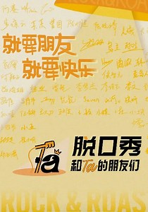 脱口秀和Ta的朋友们第3季-20260707(第2期好好玩公园)-免费在线观看-爱壹帆