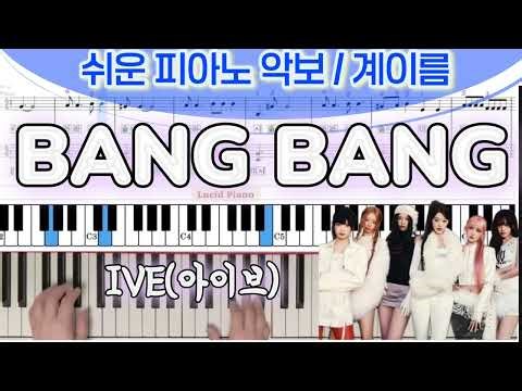 [BANG BANG(뱅뱅) 피아노/ 쉬운 악보] IVE - BANG BANG | Piano Cover | Piano Tutorial (EASY)