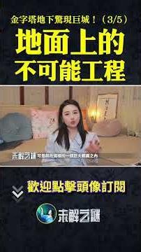 金字塔：4500年前如何做到極致精準？| #未解之謎 扶搖