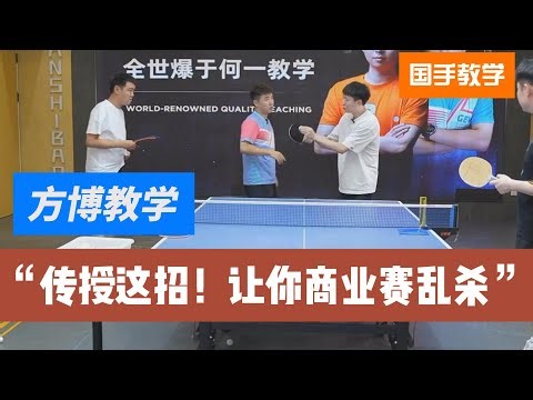 方博教于何一：传授这招！让你在商业赛乱杀！全世爆教学精选