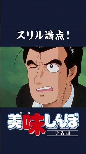 【予告編】【復刻】夏に食べたい旬の食材・料理特集 その②｜美味しんぼ