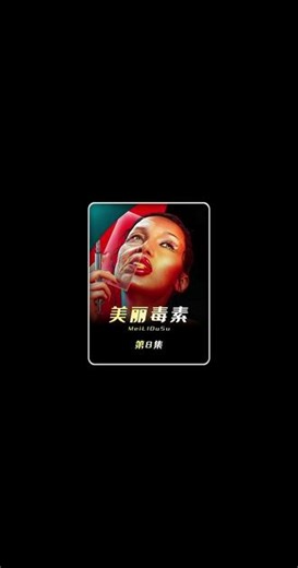 外面的顶尖人才，在这里只能抢着喝恶心的绿汤《美丽毒素》E08 #影视解说 #好剧推荐 #美剧 #惊悚 #抖音精选