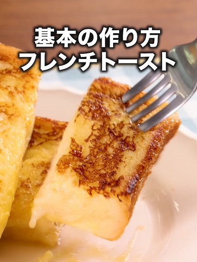 基本のフレンチトーストの秘訣