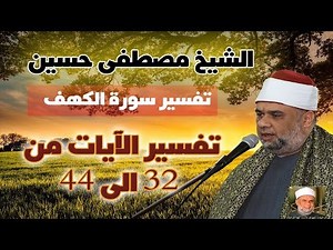 06 تفسير سورة الكهف كاملة للشيخ مصطفى حسين | الآيات من 32 : 44